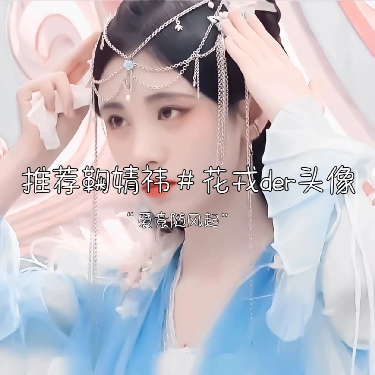 推荐鞠婧祎#花戎der头像 "爱意随风起"要图自截