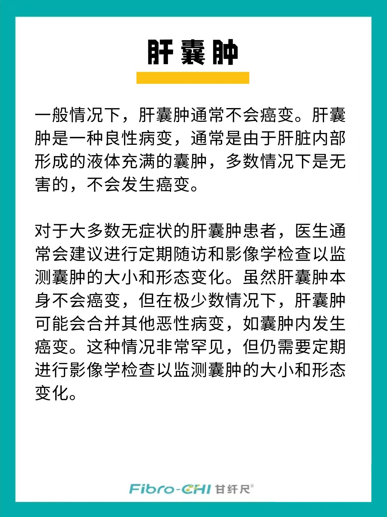 需要治疗吗? 肝囊肿是一种常见的肝脏疾病,通常是良性的囊状病变.