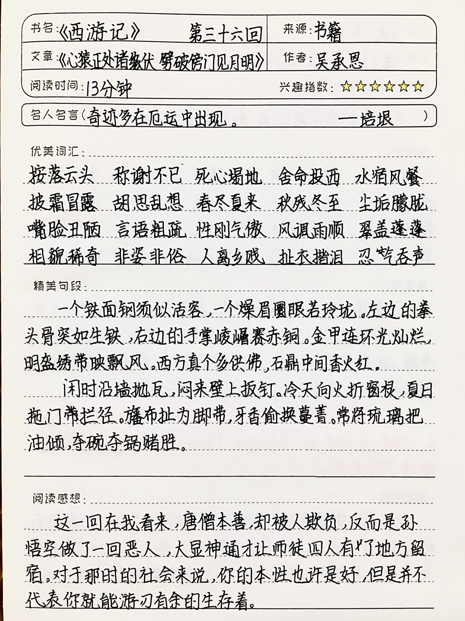 《西游记》读书笔记 第三十六回 七年级上必读