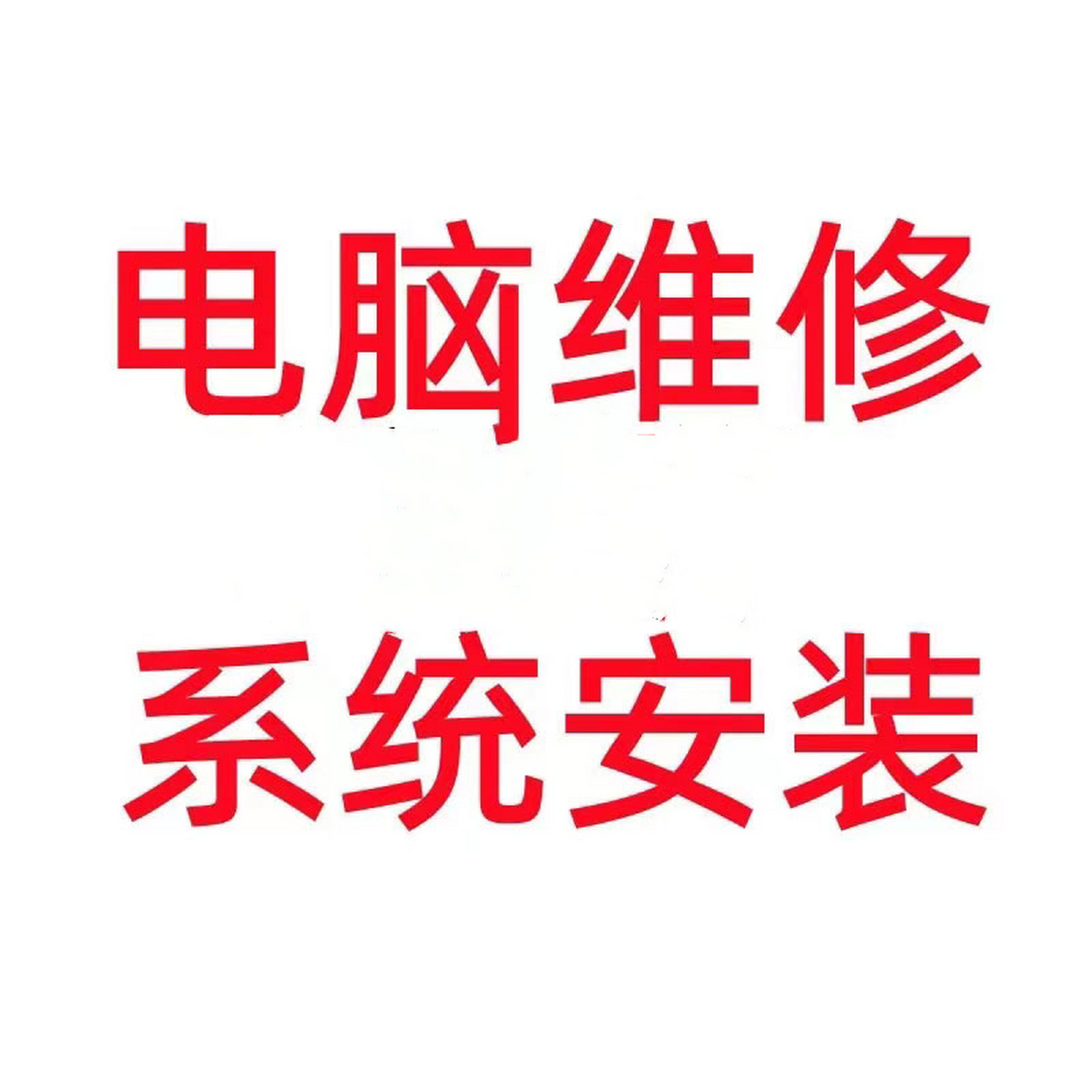 上门维修电脑 附近电脑维修 同城电脑维修 一,维修项目:(笔记本电脑