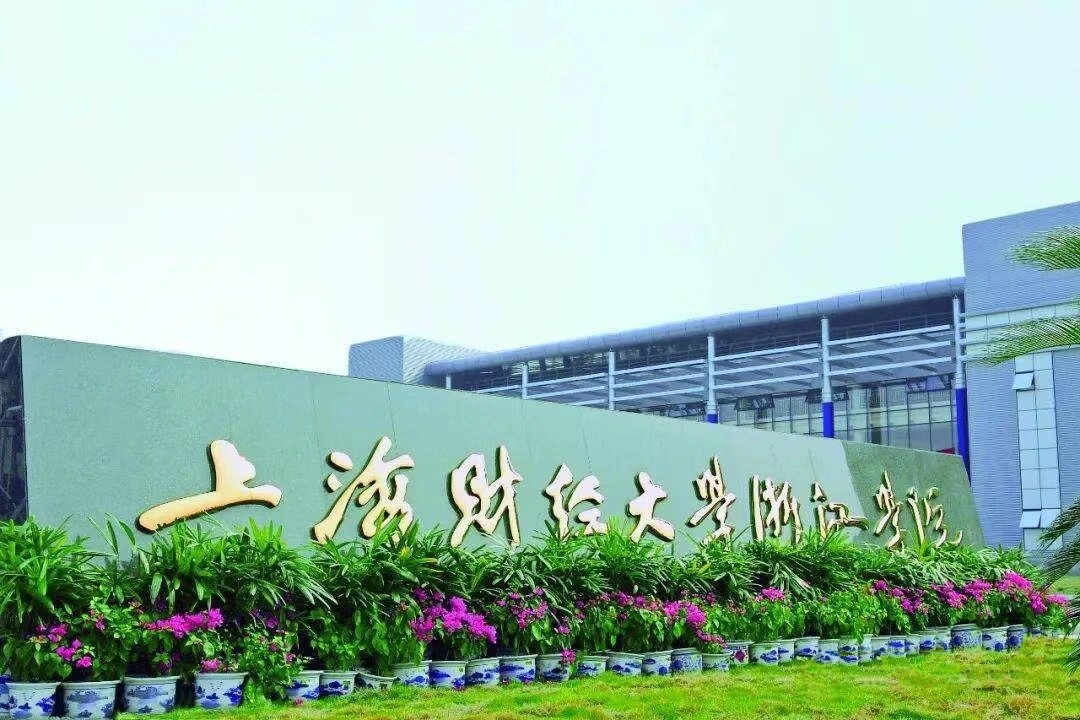 上海财经大学最好的学院(上海财经大学最好的学院排名)