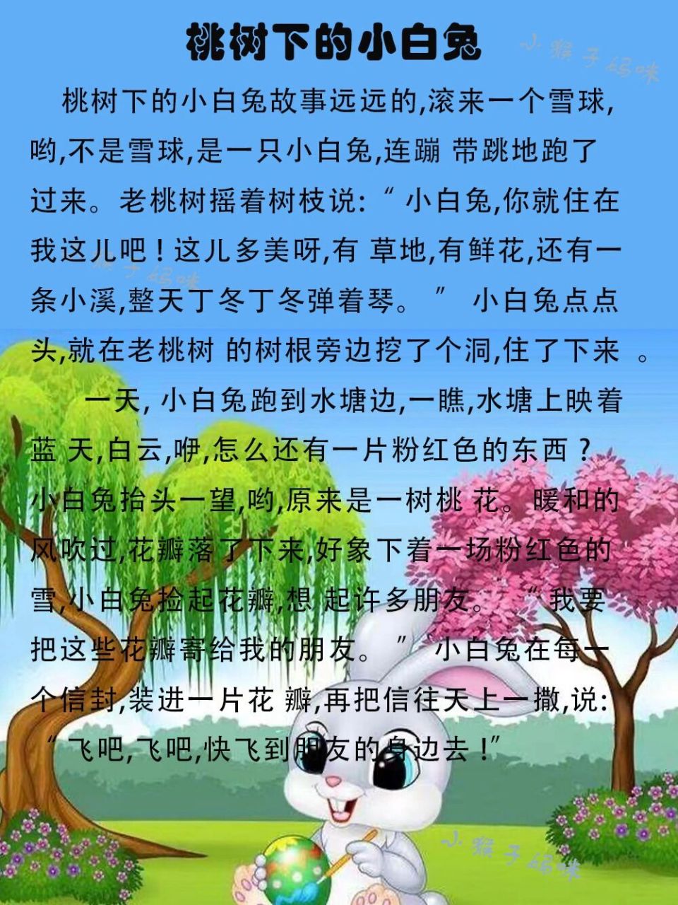 桃树下的小白兔编故事图片