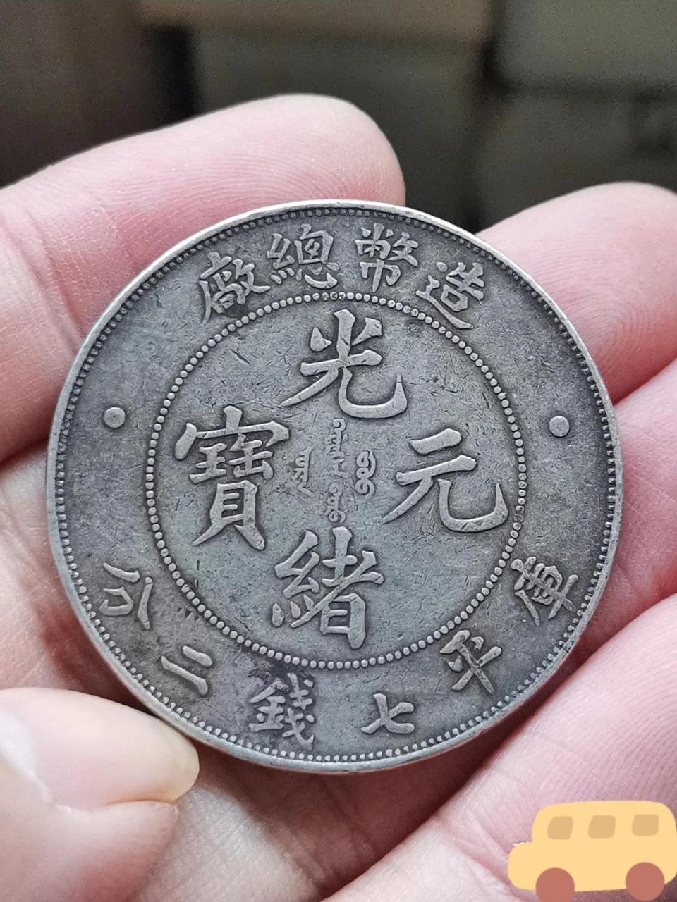 造币总厂银元一枚!大家怎么看?我已经看完了,挺好的.