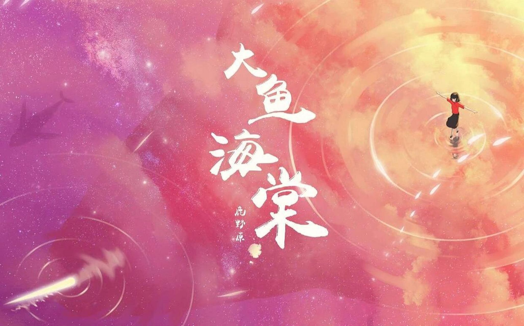 《大鱼海棠2》 时隔六年了《大鱼海棠2》 等的不是椿欠湫的一份真诚
