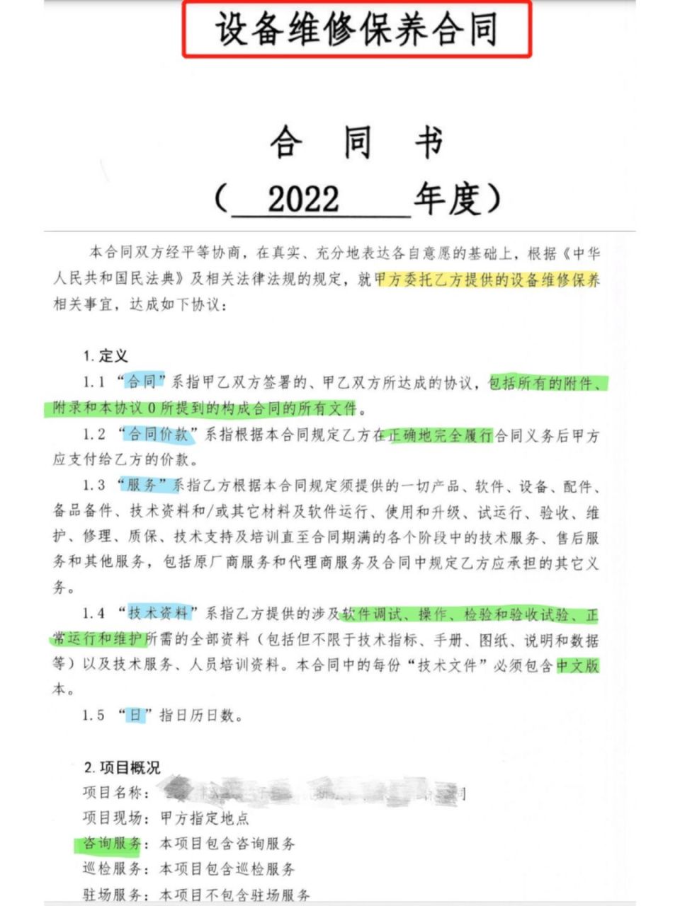 此設備維修合同,系甲方立場編制,內容非常詳盡,可供各位甲方的代表