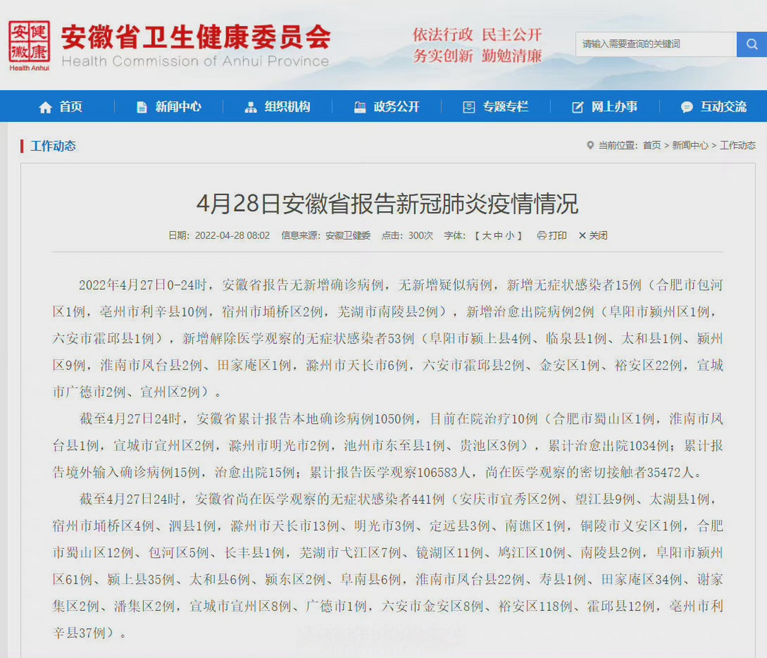 【4月28日安徽省报告新冠肺炎疫情情况】 2022年4月27日0-24时,安徽省
