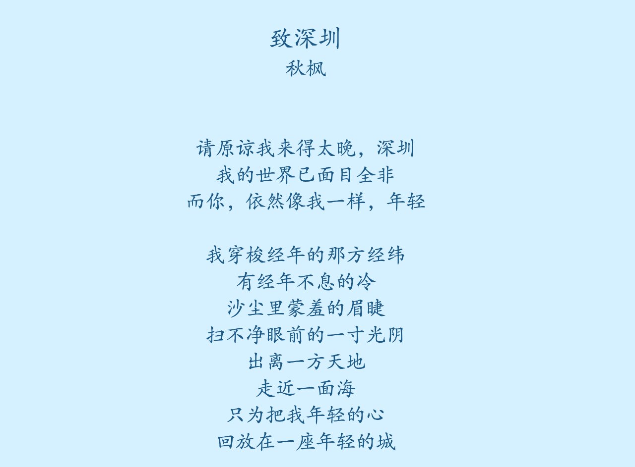 《致深圳》