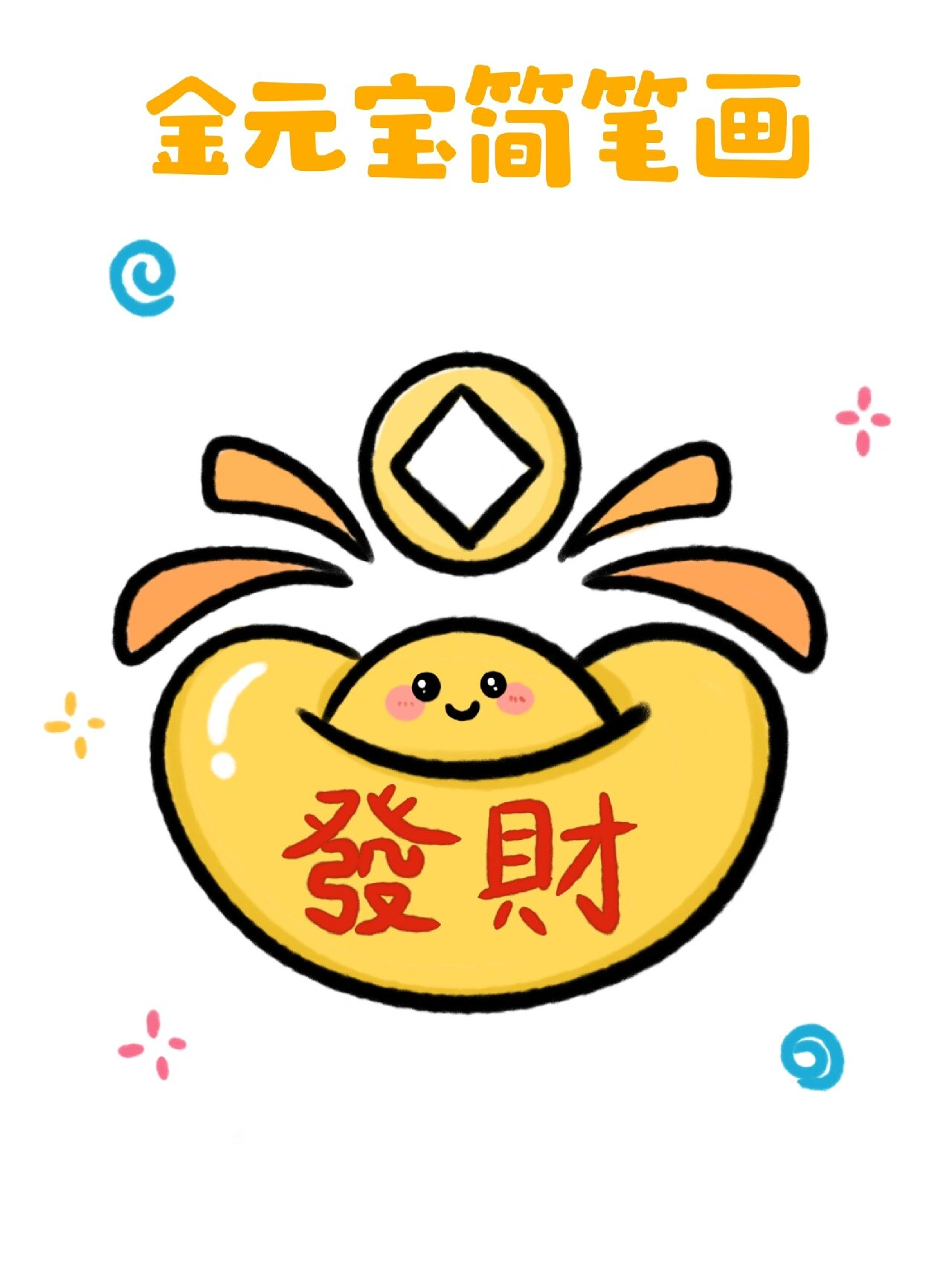 金元宝简笔画|含教程 新年简笔画