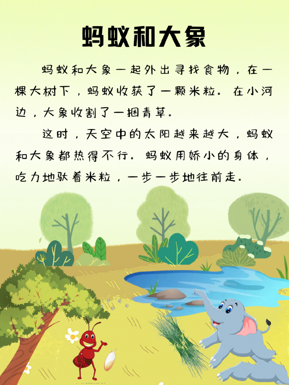 每天讲故事187|蚂蚁和大象 关键词:勤奋努力 一步一个脚印,才能达到