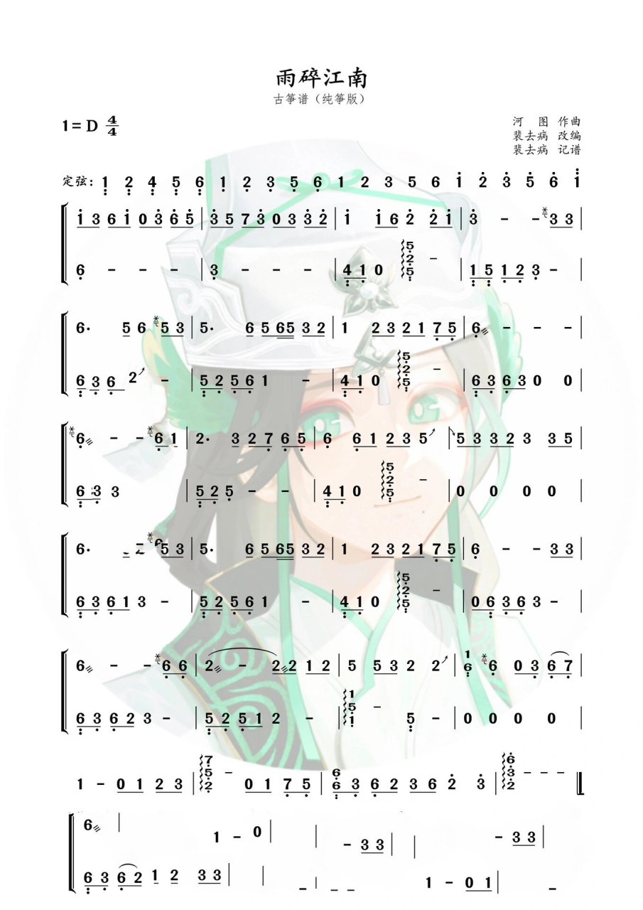 古筝谱《雨碎江南》 编配&记谱:无偿分享,取之有道.