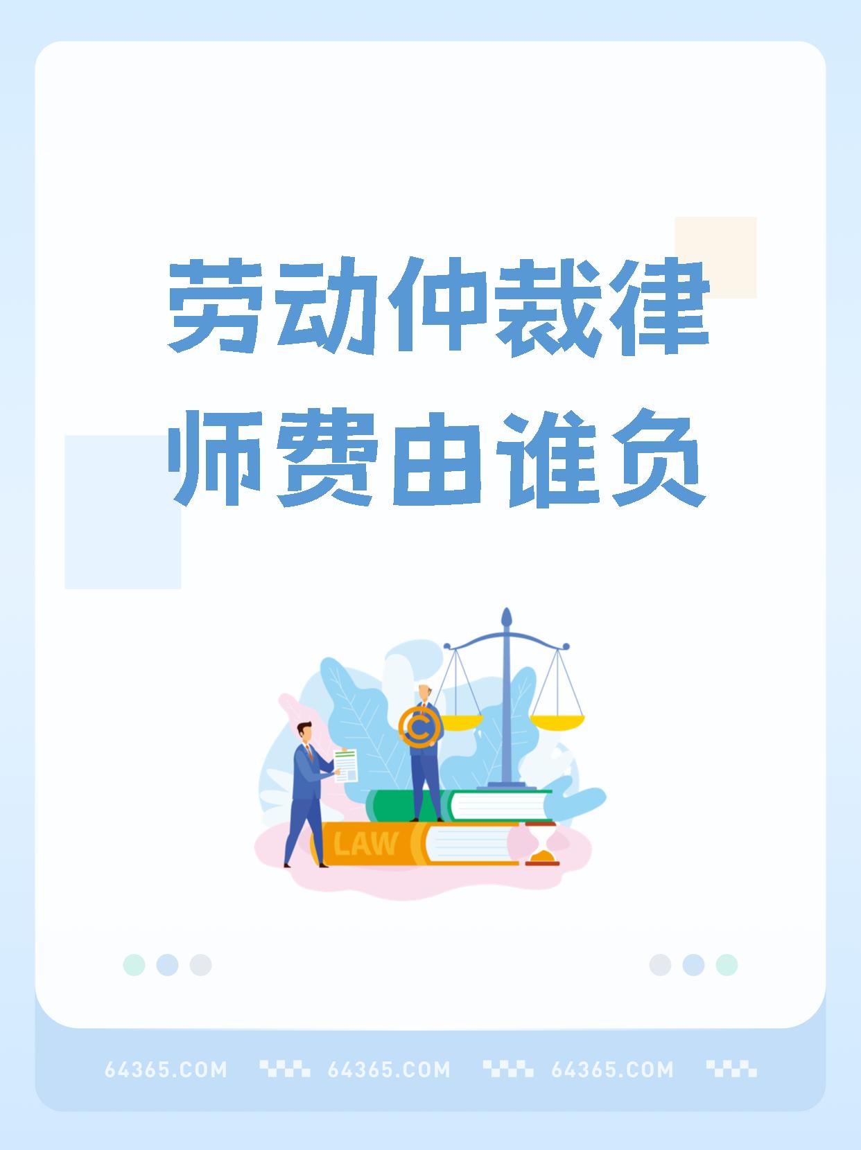 劳动仲裁办案经费由谁承担 劳动仲裁诉讼费谁承担
