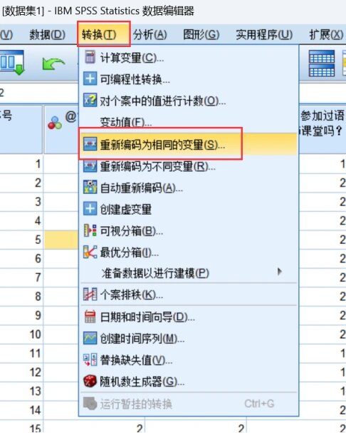 spss转换变量,重新编码,反向计分
