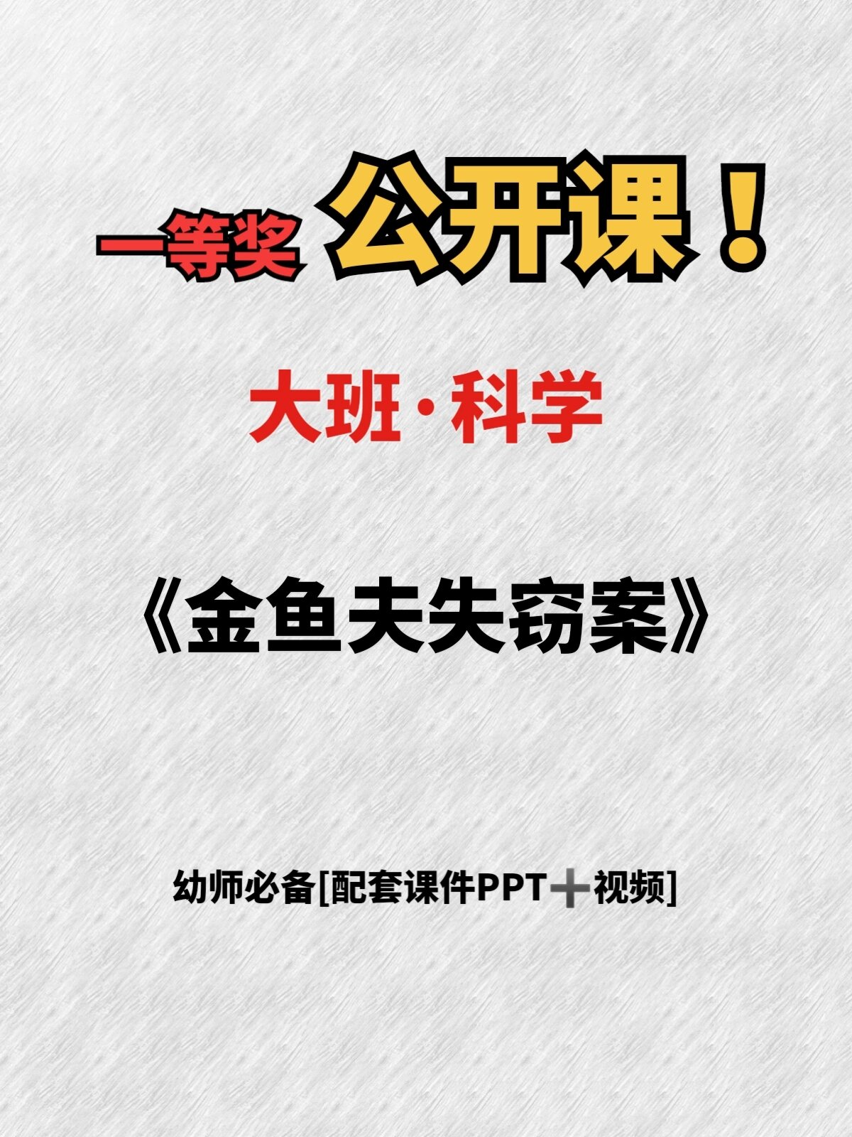 幼教必备课件‖大班科学《金鱼夫失窃案》