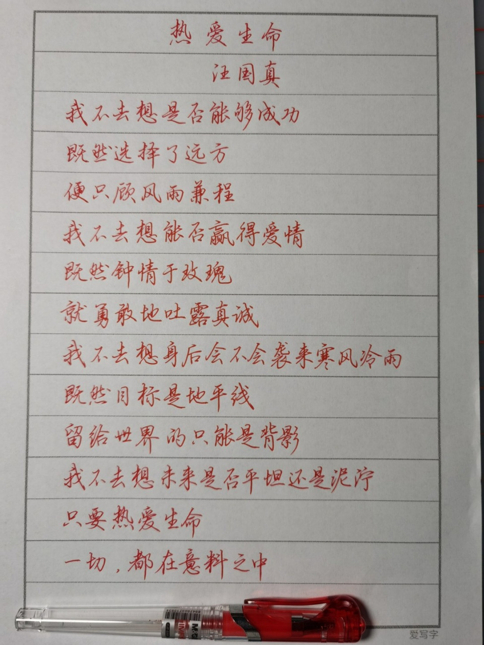 每日手写#硬笔行楷#热爱生命 #硬笔书法