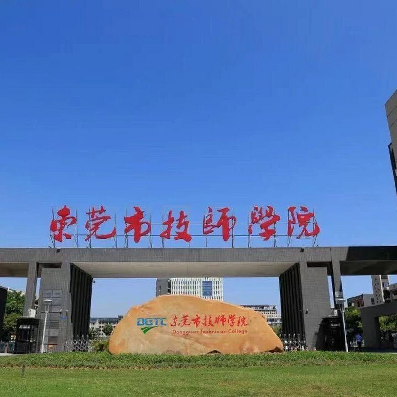 东莞市技师学院招生啦!