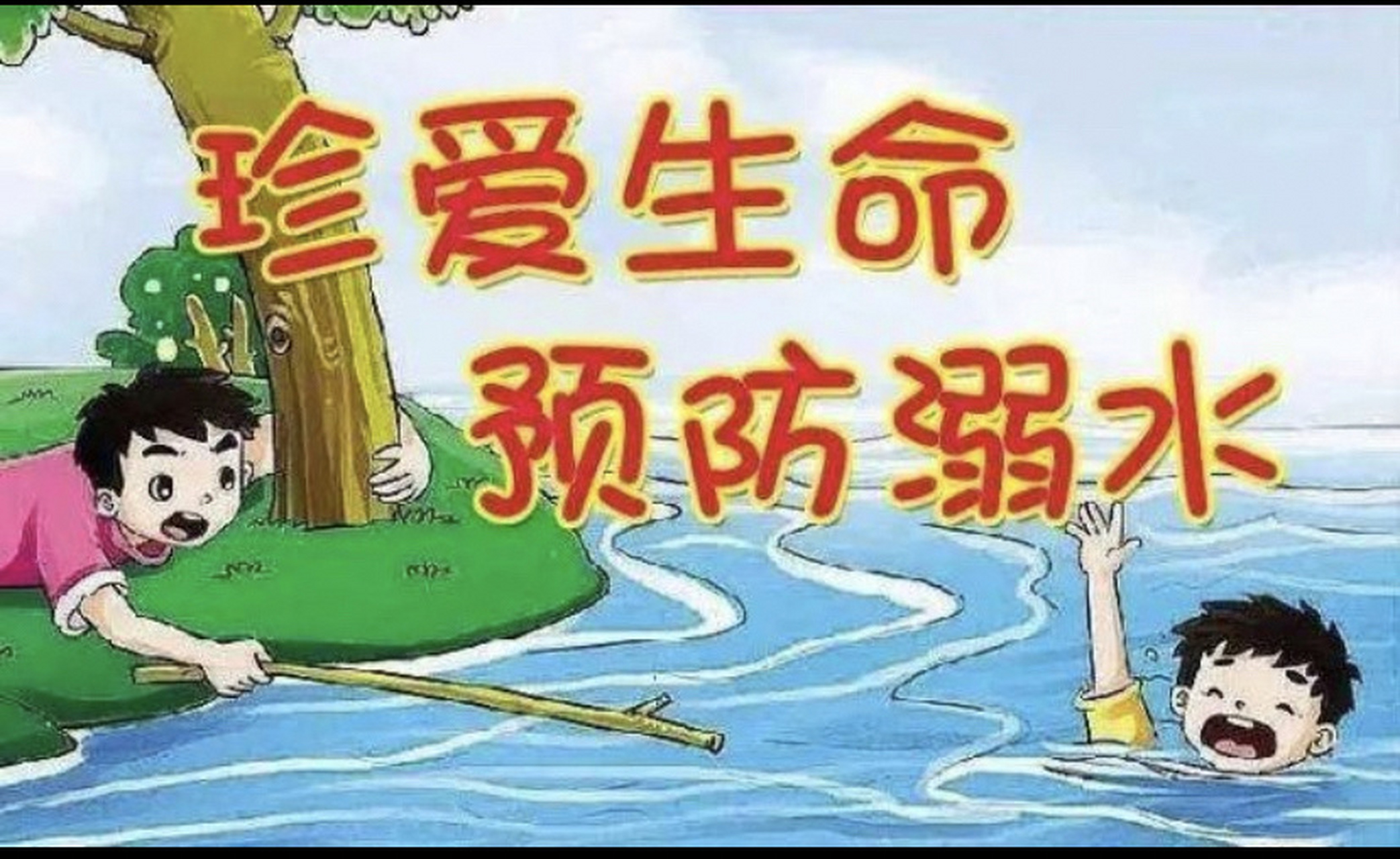 大班安全防溺水教育 幼儿园安全教育防溺水ppt