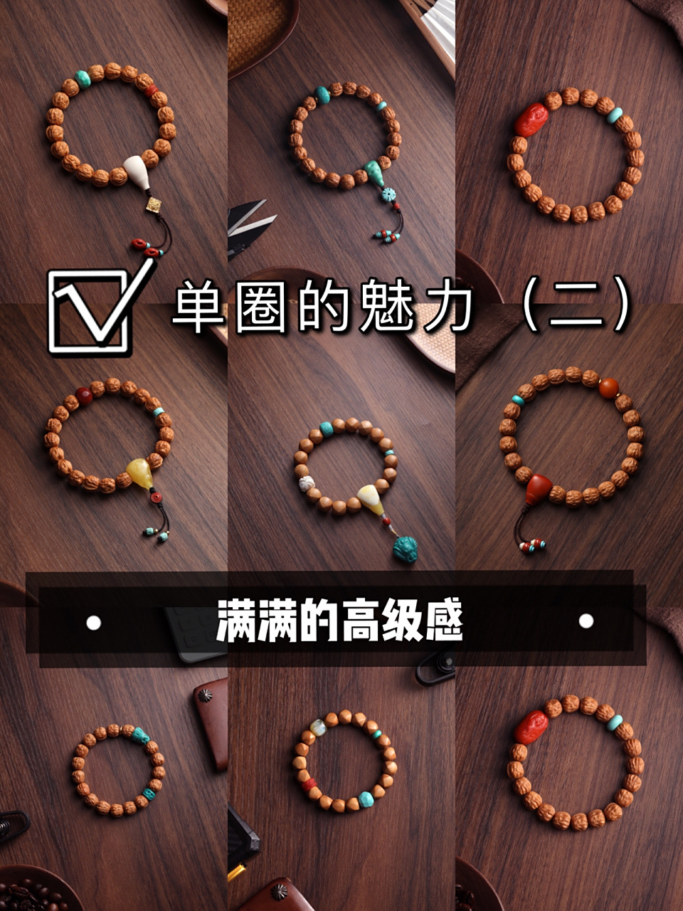 搭配案例分享99猴头单圈手串的魅力99 108手串搭配可以简约可以仿