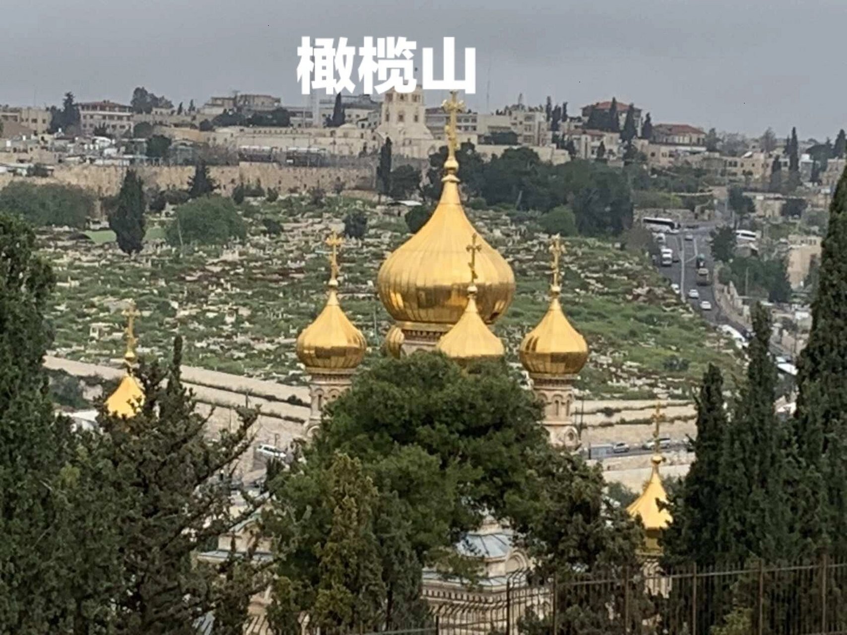 耶路撒冷|橄榄山～～96 橄榄山,耶路撒冷的圣山,是耶稣曾经布道的