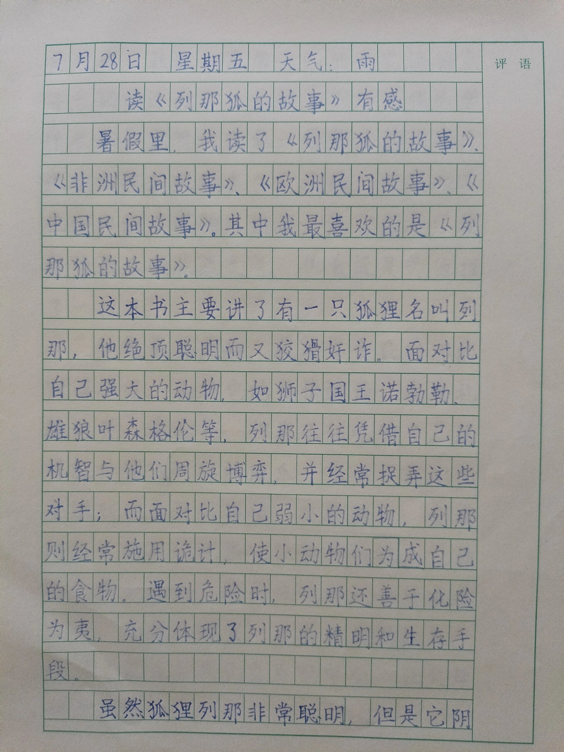 暑假日记600字 读《列那狐的故事》有感