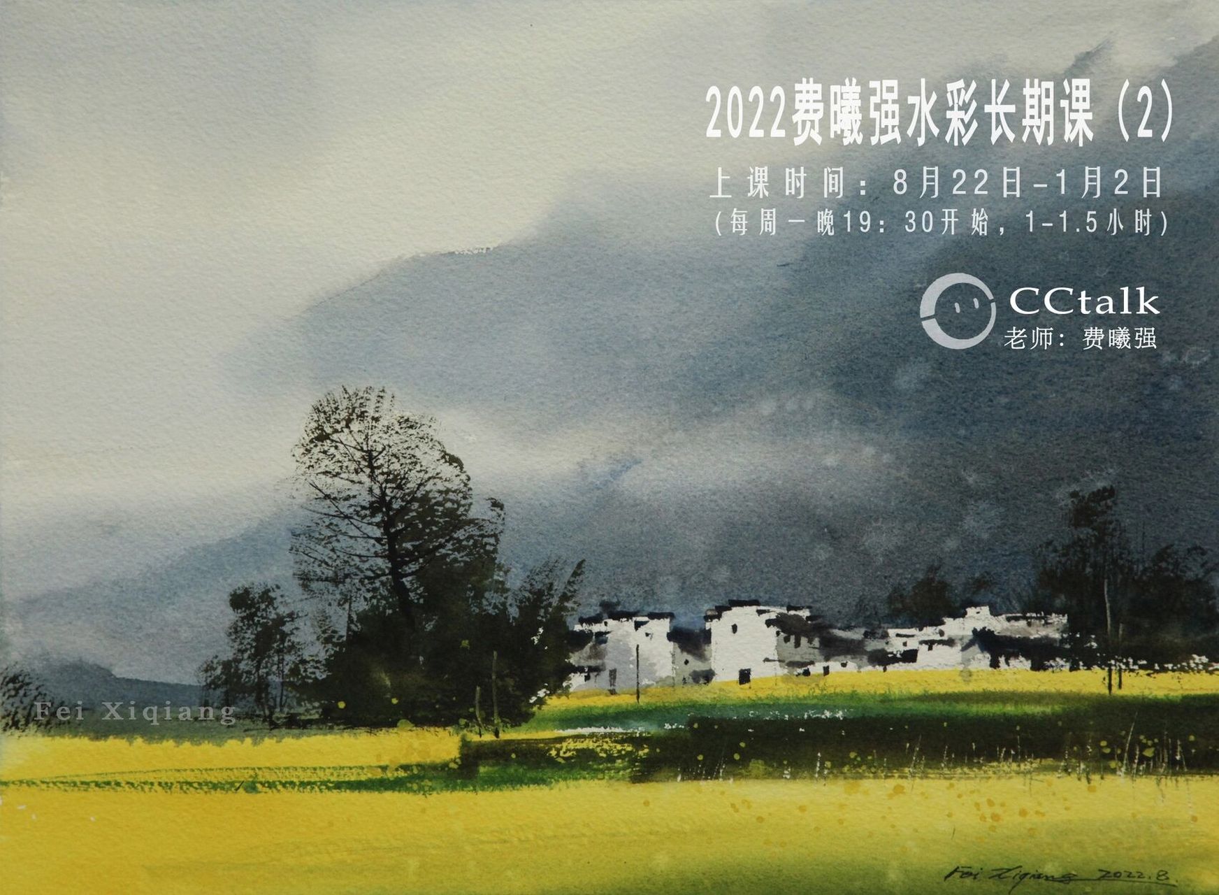 【水彩课程】2022费曦强水彩长期课(2) 课程时间:8月22日-1月2日