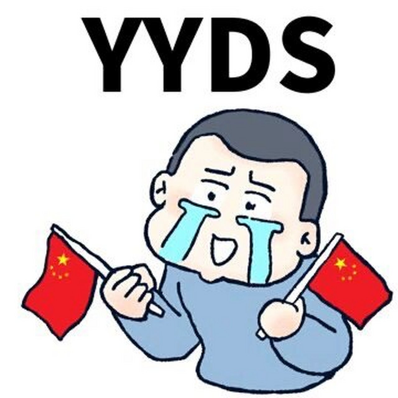 口语表达|再不知道"yyds"你就out了05 "yyds,x