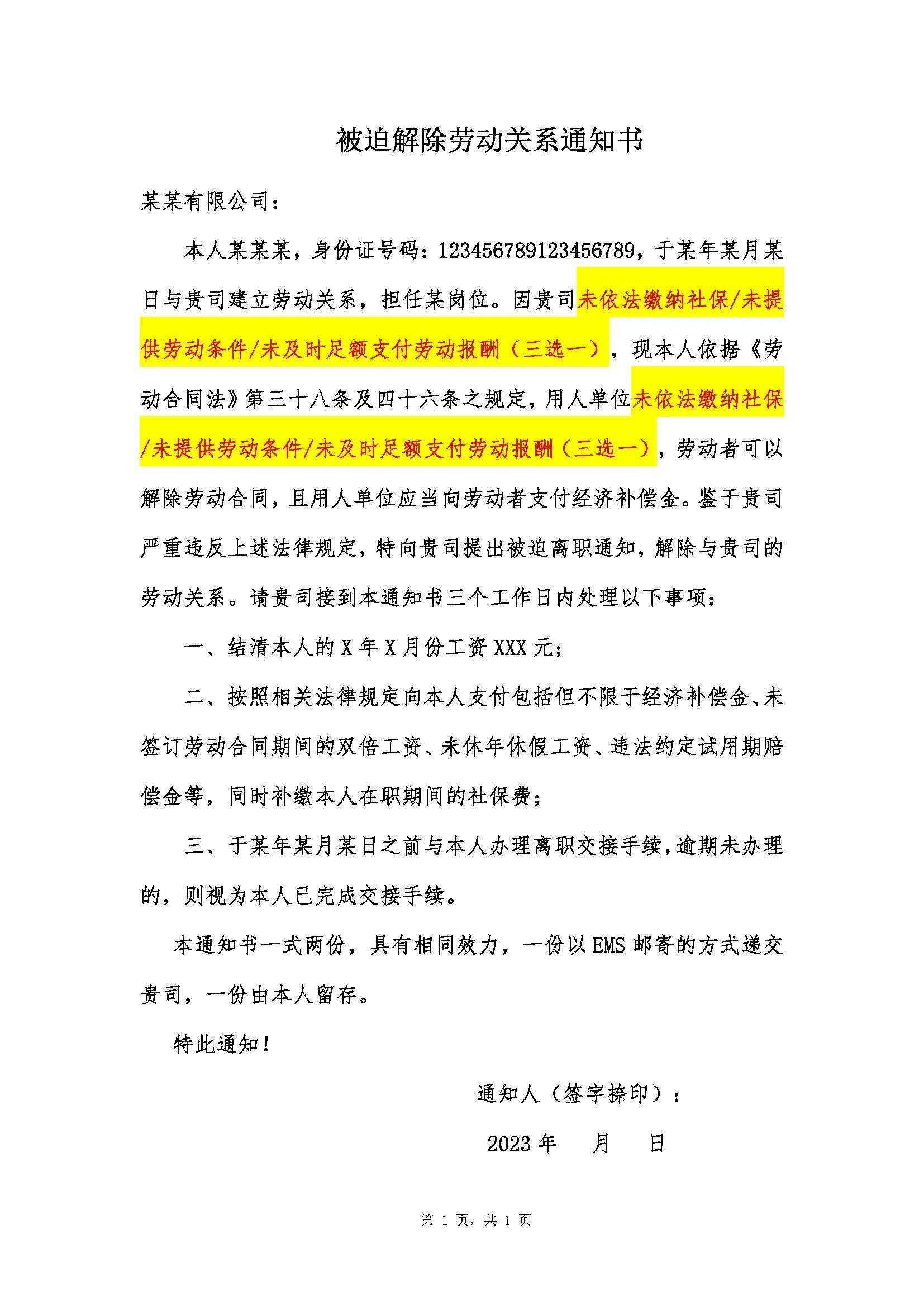 模板|被迫离职通知书这样写才有效