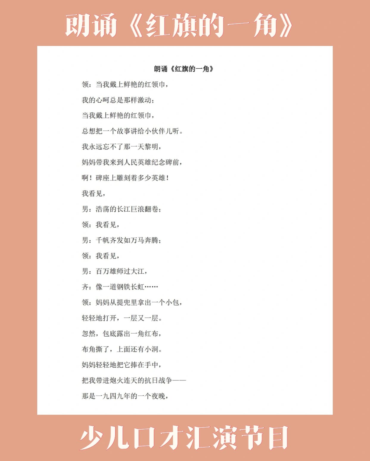 少儿口才汇演节目《红旗的一角》 爱国主题朗诵集体节目