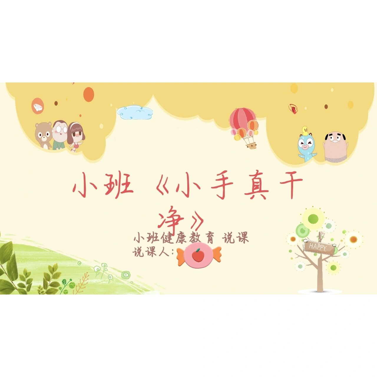 学前教育ppt分享 学前教育健康领域《小手真干净》ppt分享