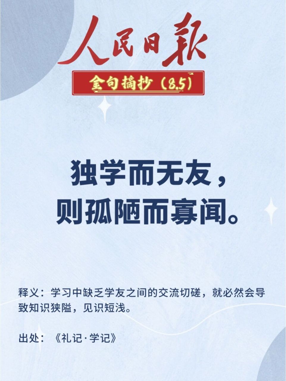 释义:学习中缺乏学友之间的交流切磋,就必然会导致知识狭隘,见识短浅