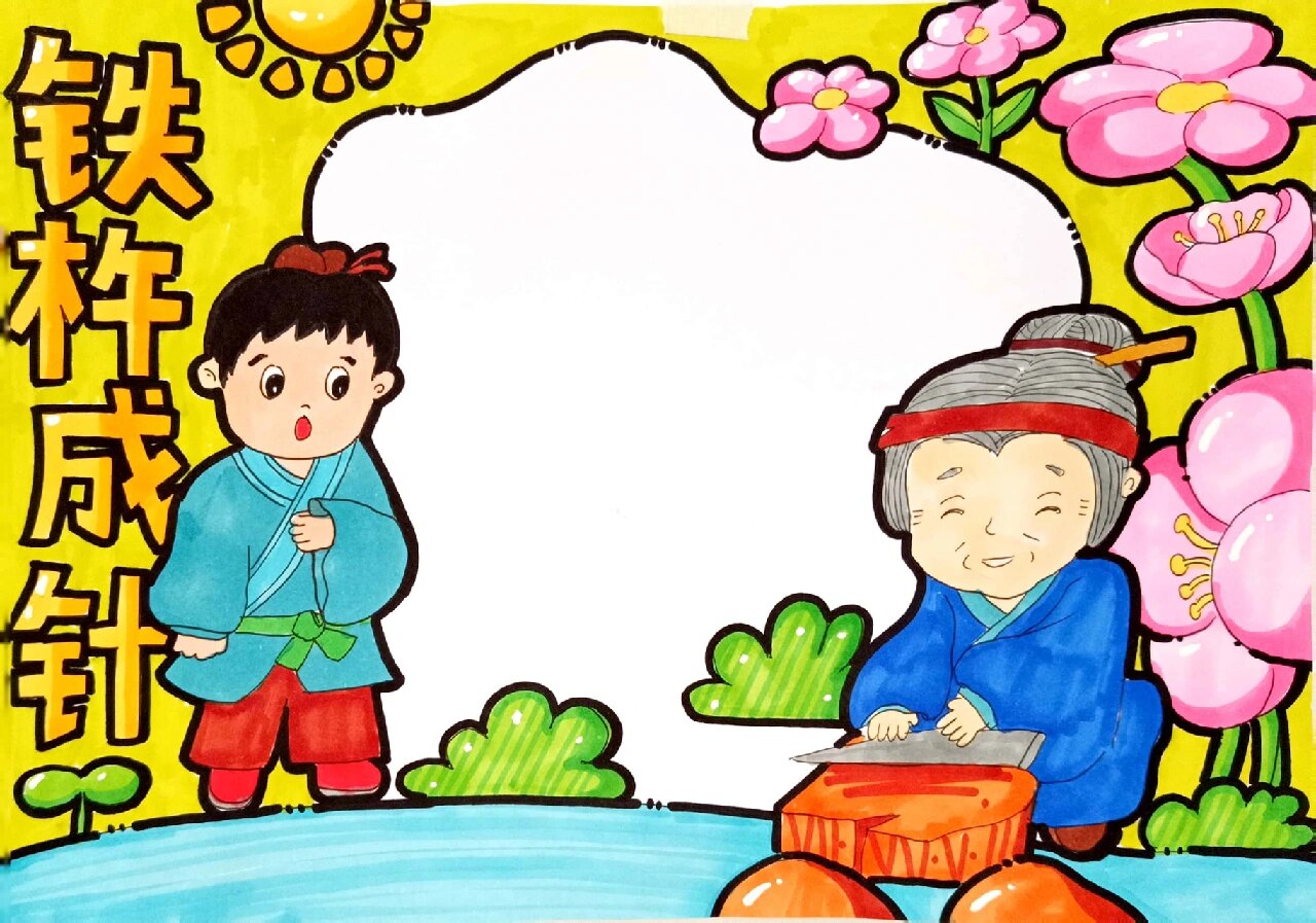 成语故事手抄报铁杵成针