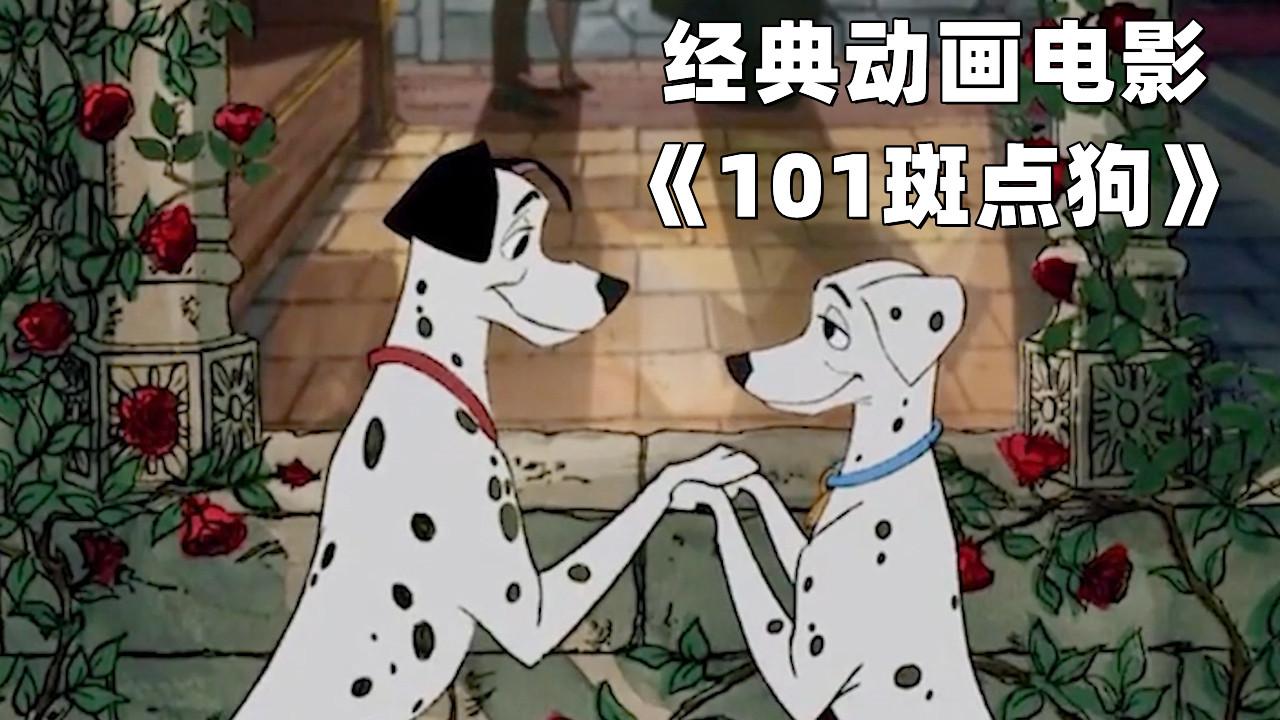 经典温馨动画电影101只斑点狗