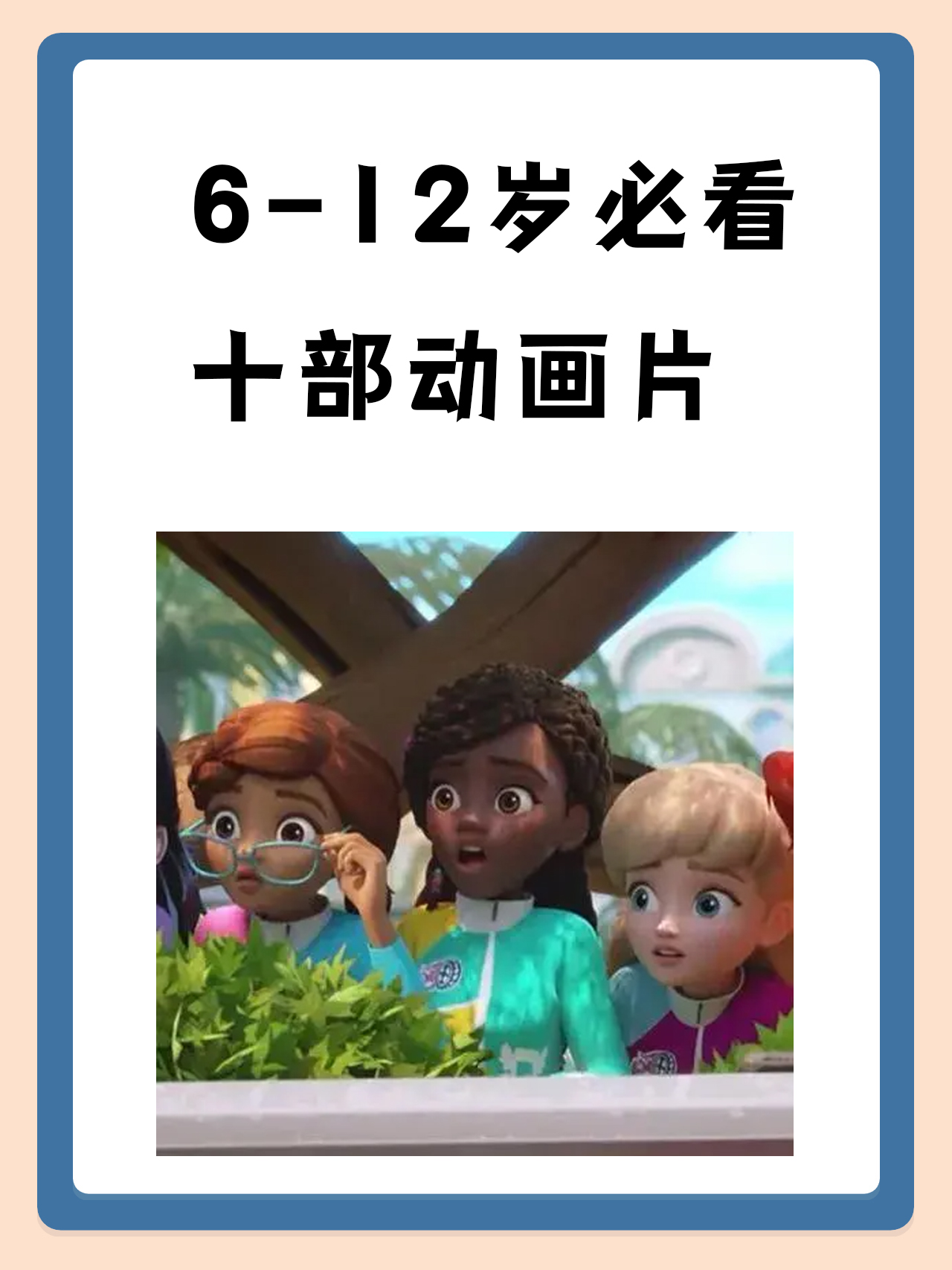 6-12岁必看十部动画片