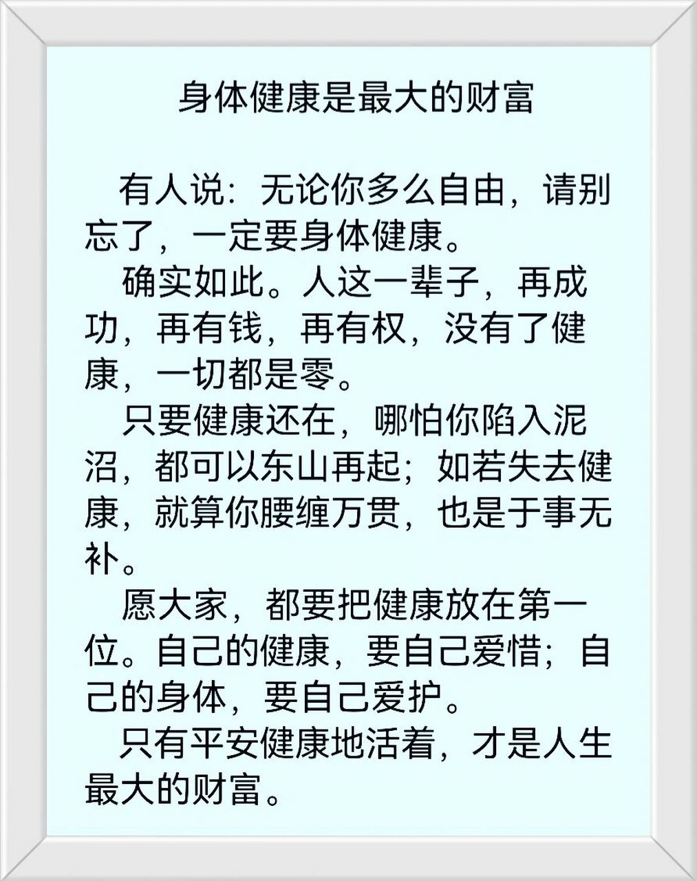 人这一辈子,再成功,再有钱,再有权,没有了健康,一切都是零.