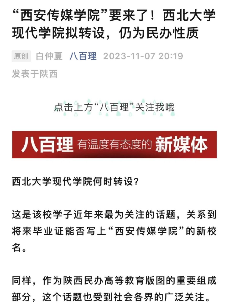 西安传媒学院要来了!西北大学现代学院转设