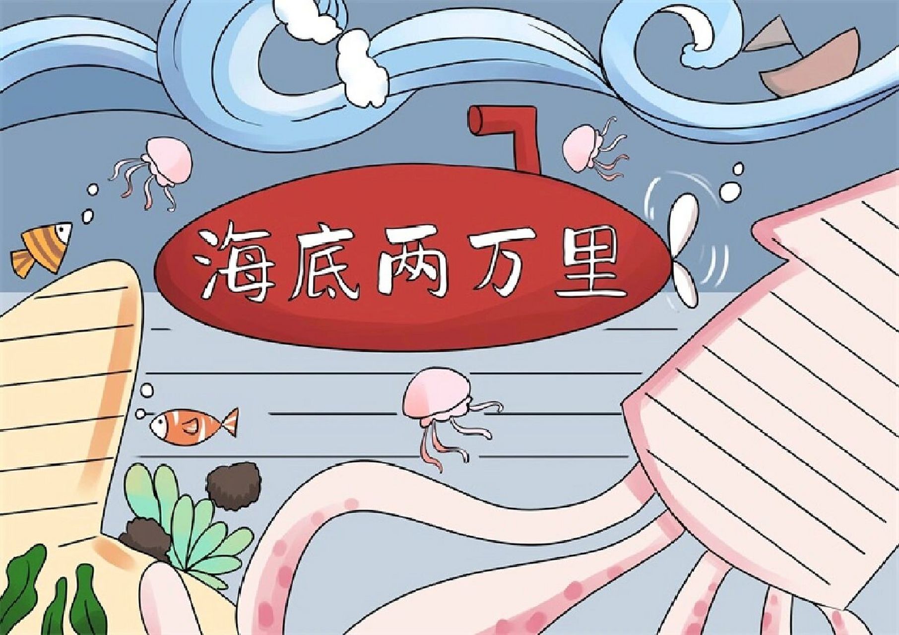 海底两万里手抄报简单 电子版海底两万里手抄报,原稿线稿均有#手抄报
