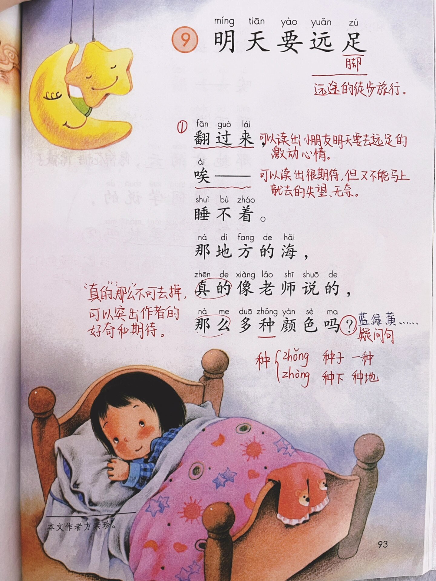 语文一年级上册第93,94,95页《明天要远足》 左划有生字组词哦!