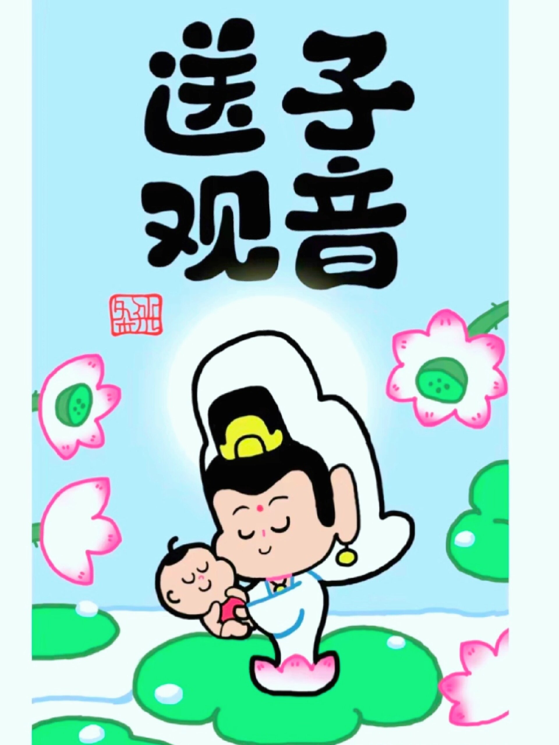 送子观音 漫画图片