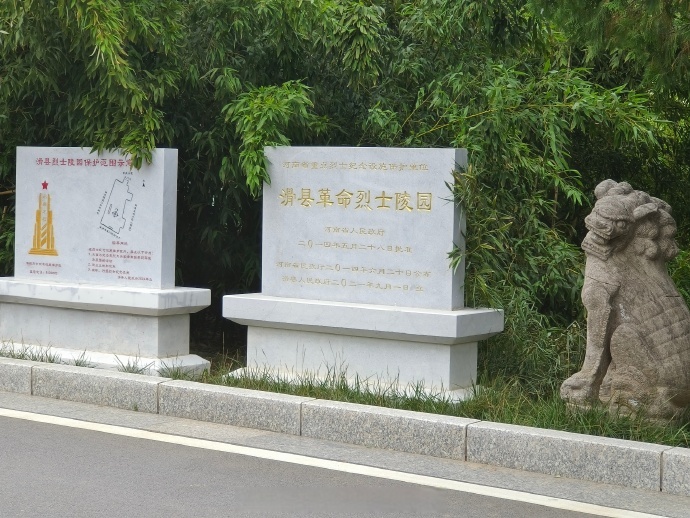 红星闪耀,青春向党暑期实践团成员参观了滑县烈士陵园,探索红色记忆