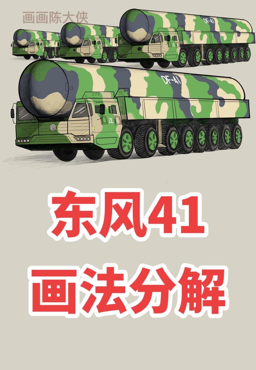 画东风41导弹车 导弹车怎么画