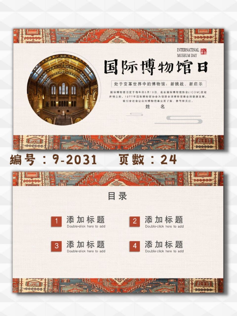 世界博物馆日主题宣传ppt模板|24页 每天分享好看的ppt模板 92 商务