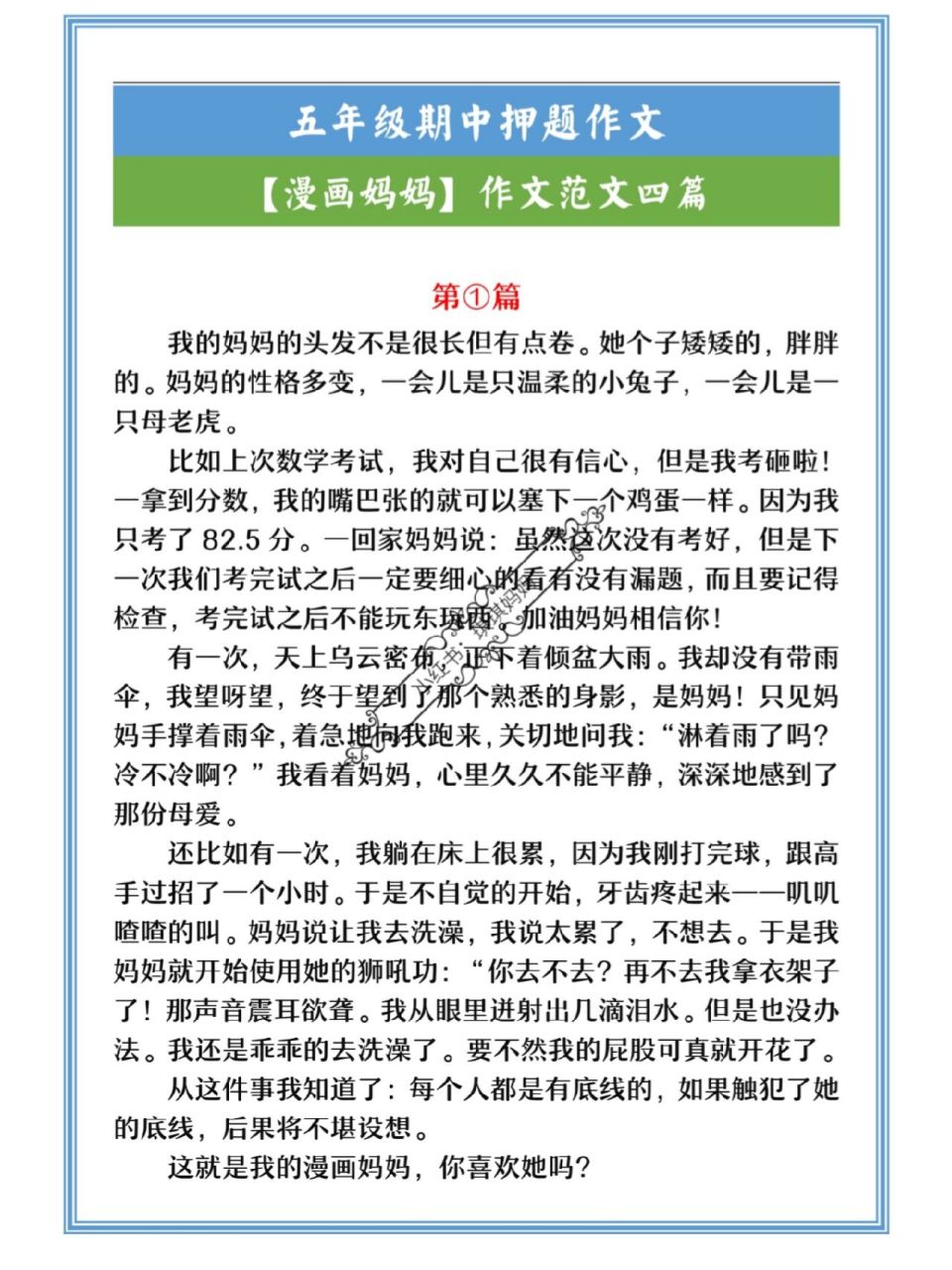 五年级期中押题作文《漫画妈妈》范文四篇 五年级期中押题作文《漫画