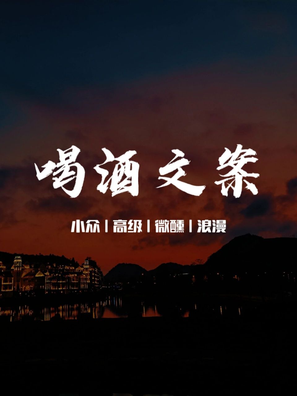 朋友圈文案 | 喝酒微醺时发的小众高级文案 991,迷离,沉醉,等风,等