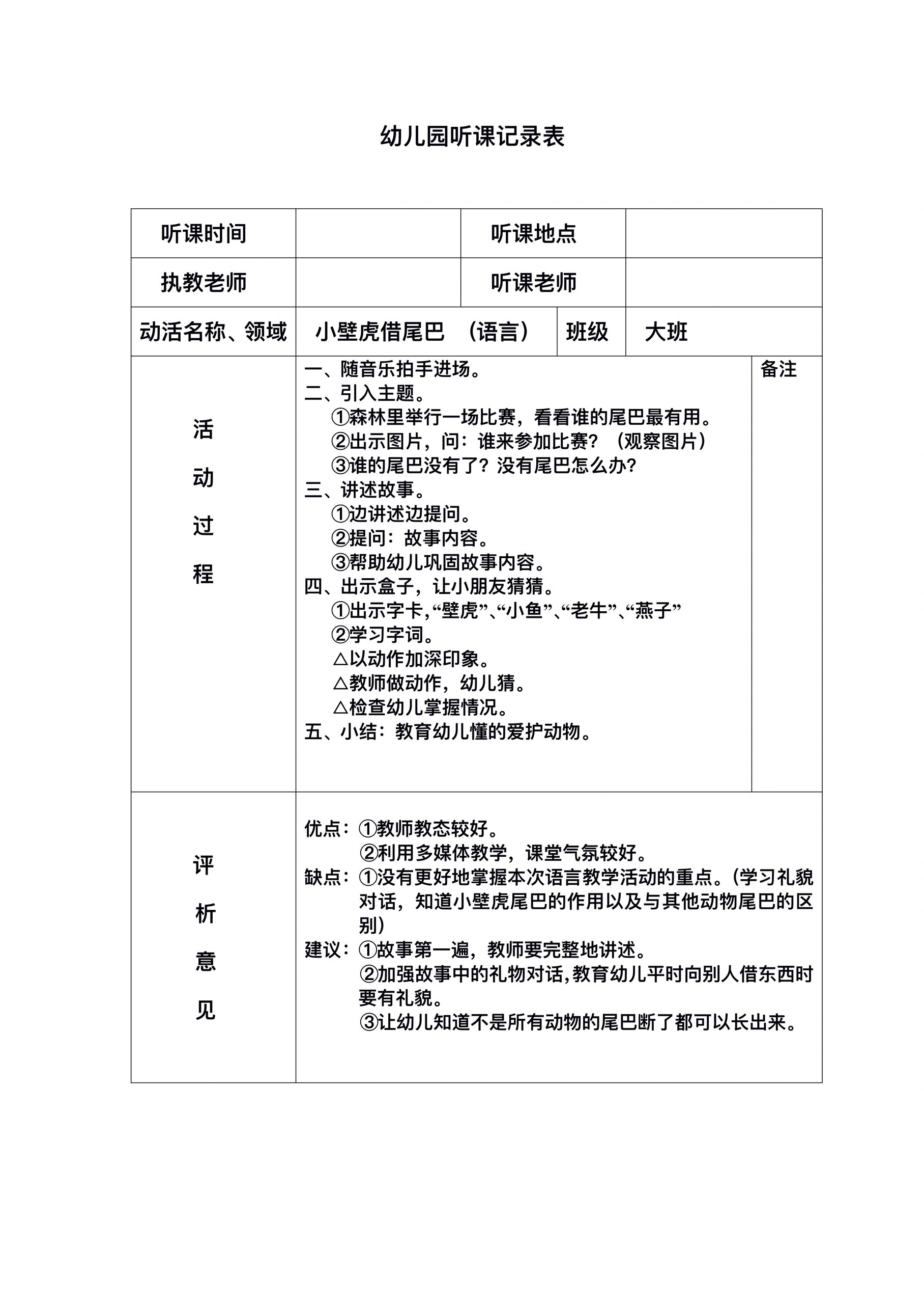 幼儿园听课记录