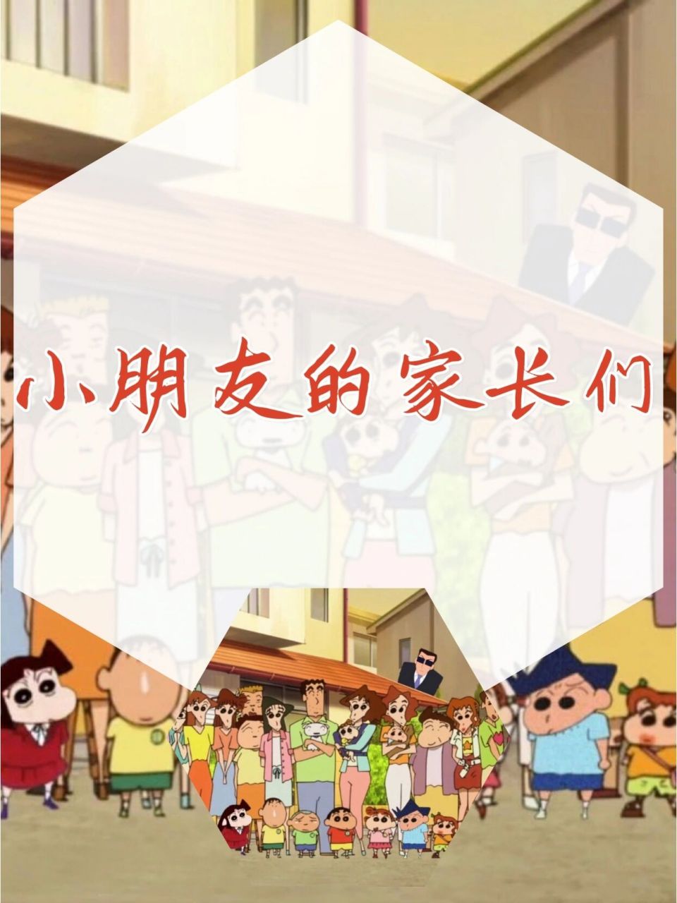 蜡笔小新系列‖家长大朋友们 妮妮家母亲:樱田萌子→桜田 もえ子(さく