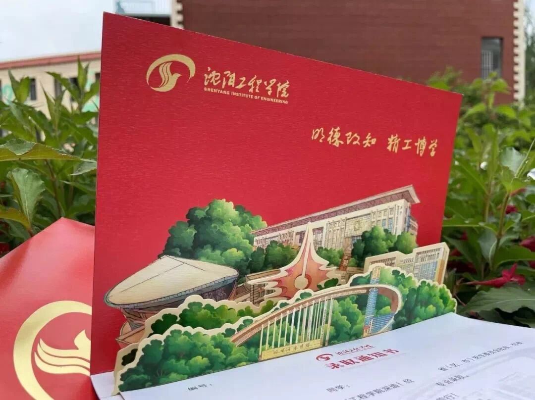 沈阳工程学院2022录取通知书 沈阳工程学院2022年的录取通知书整体
