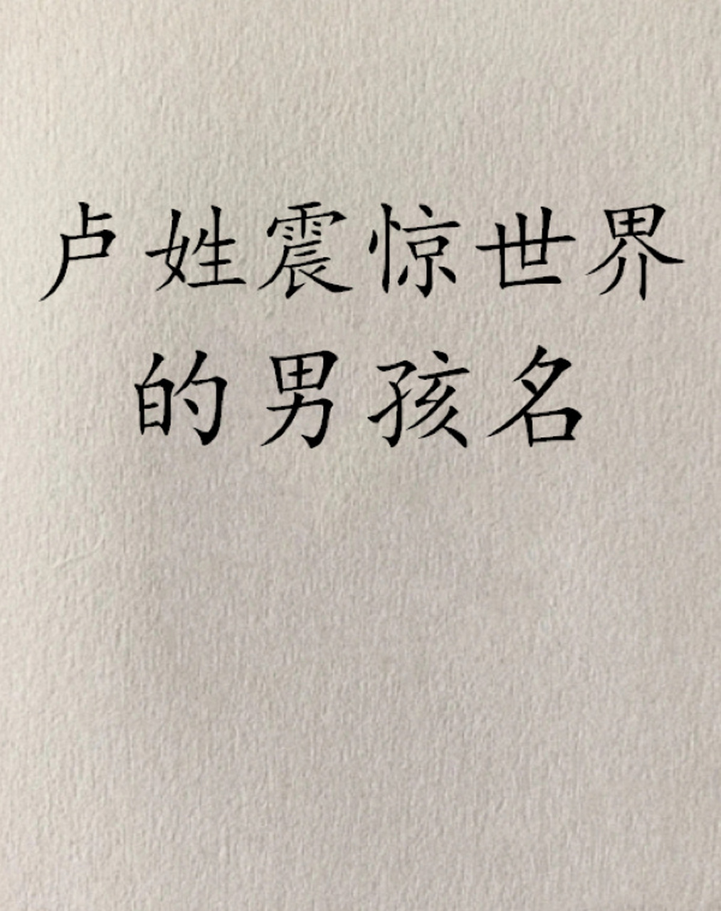 卢姓震惊世界的男孩名字宝宝起名字宝宝取名 【杰涵】 杰字是指才能