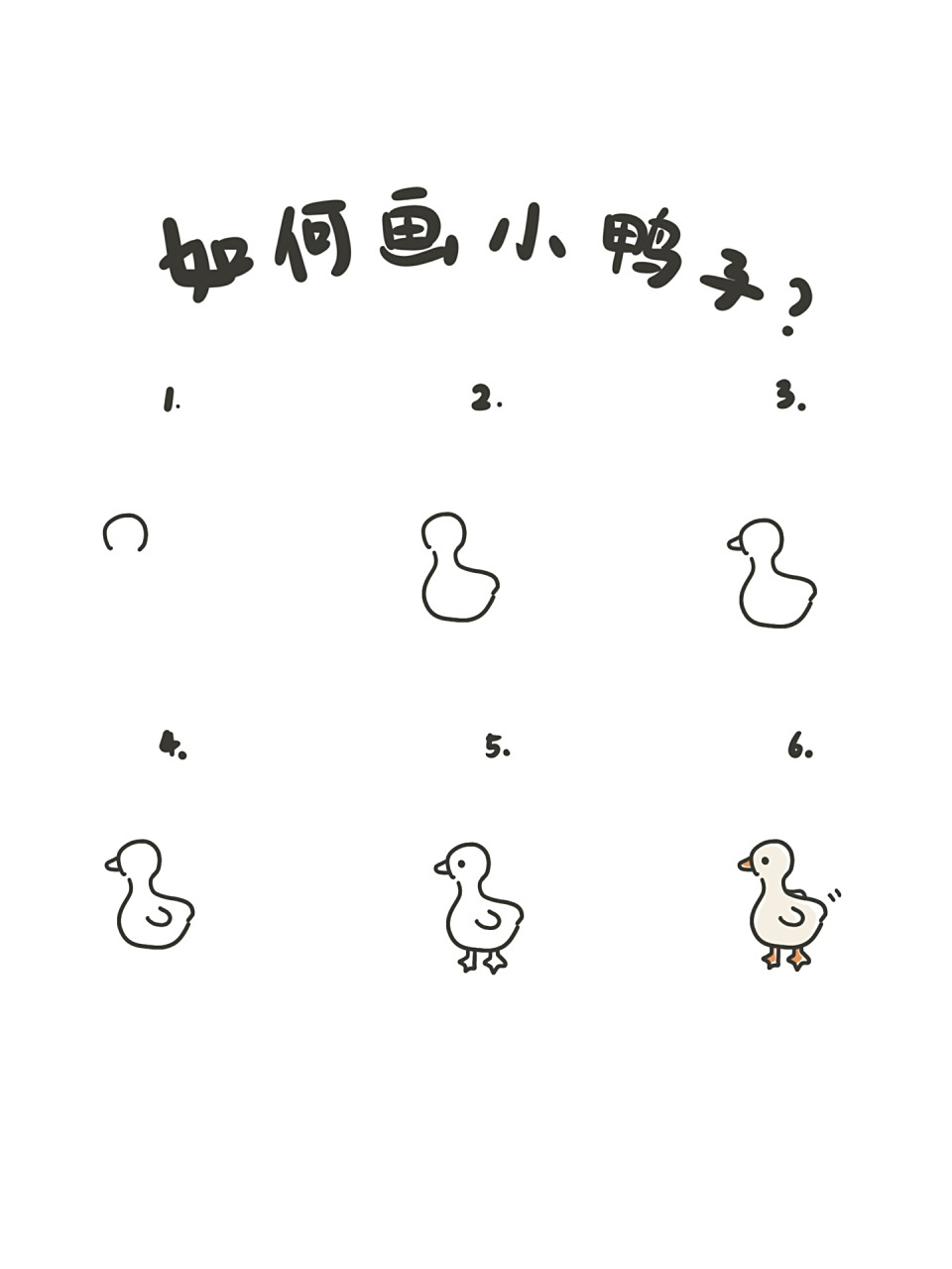 95手绘教程|如何画小鸭子? 今天来一个动物系列之小鸭子.