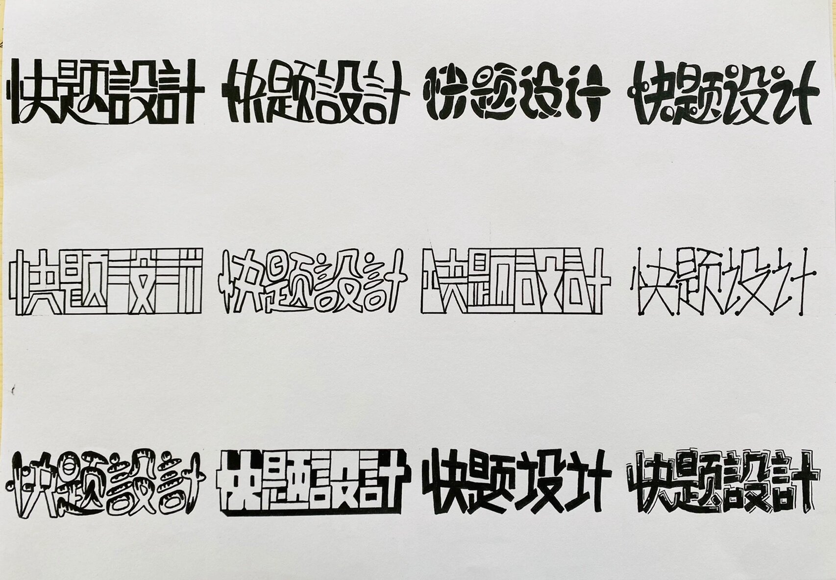 快题设计～设计说明～字体练习