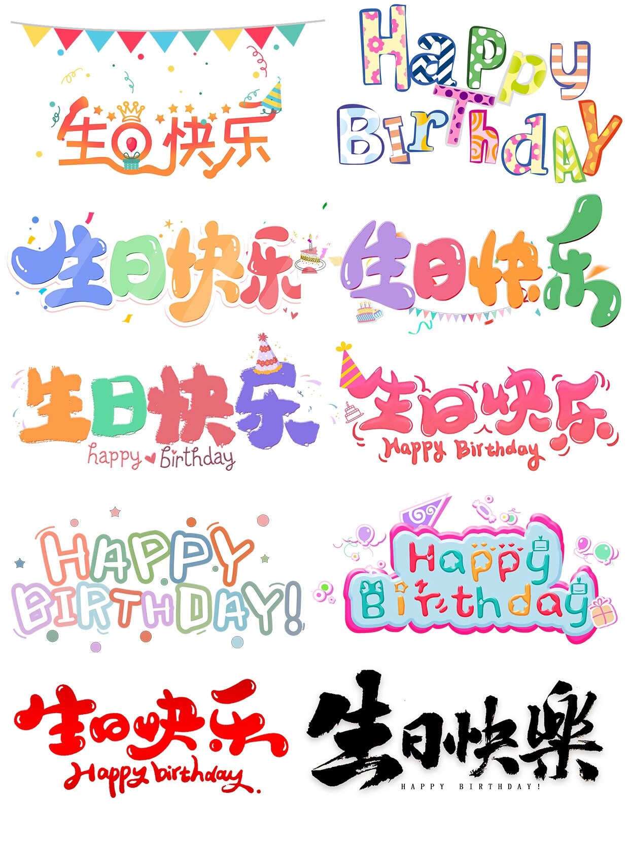 卡通生日快乐字体🔥免抠素材