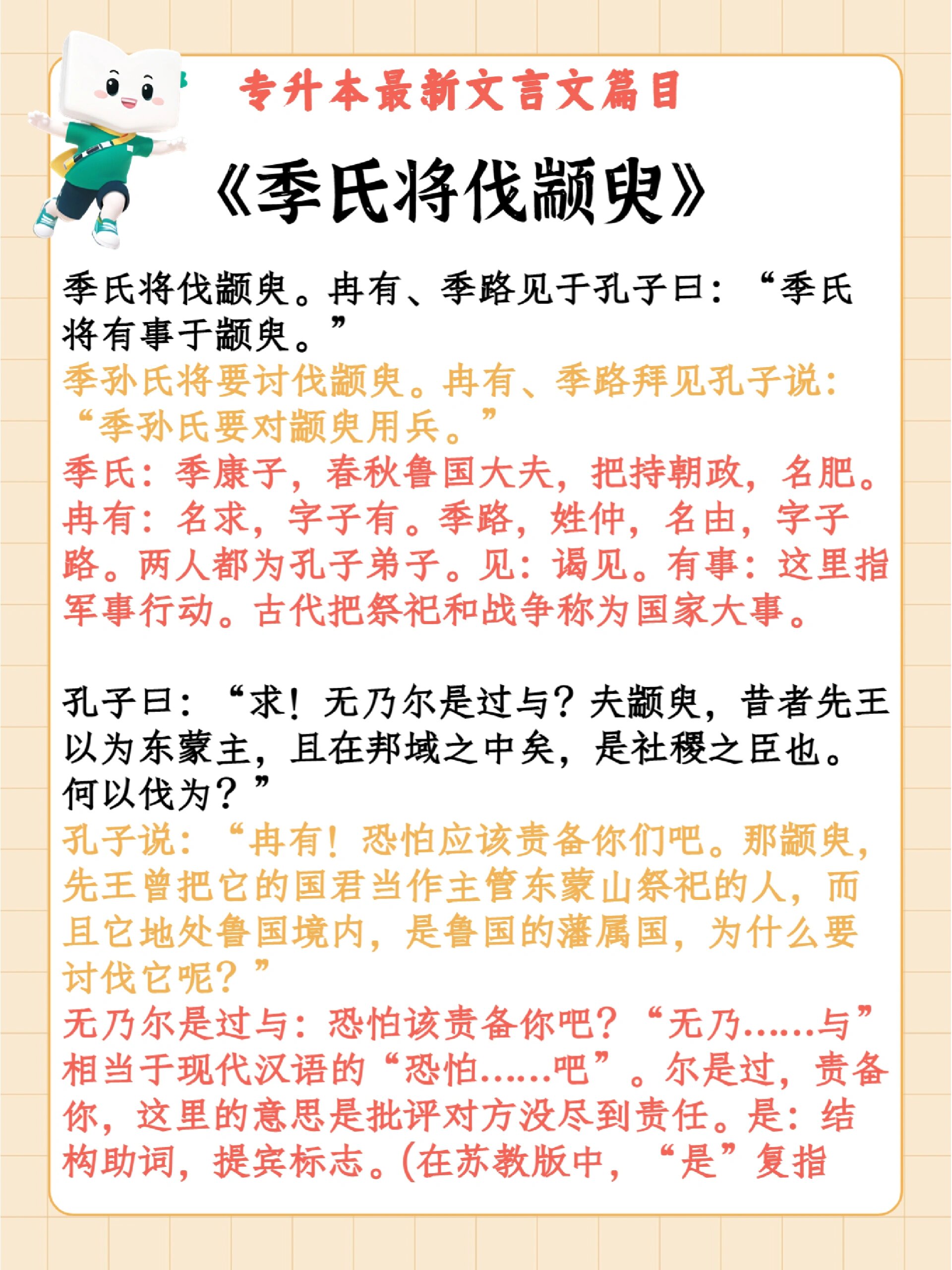 专升本9215必考文言文《季氏将伐颛臾》